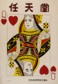 Queen of Hearts poster (1951-1963)